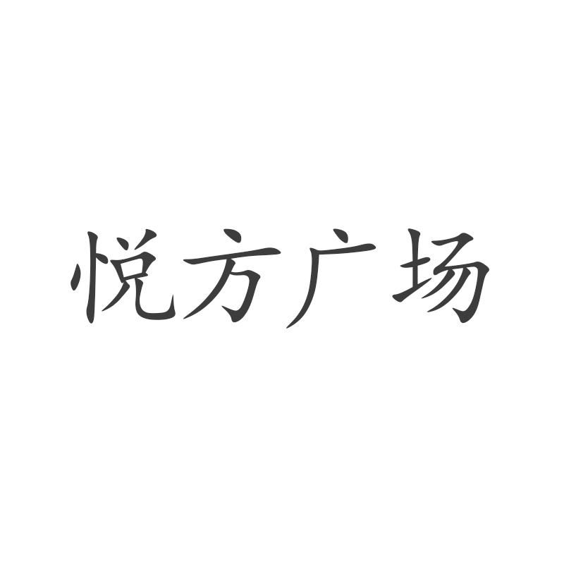 商标文字悦方广场商标注册号 59494332,商标申请人广州南沙区方圆房