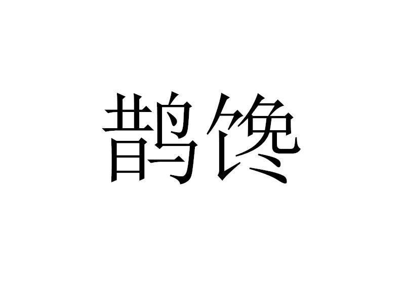 转让商标-鹊馋