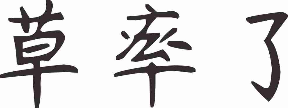 商标文字草率了商标注册号 48953942,商标申请人贵州友昌酒业(集团)