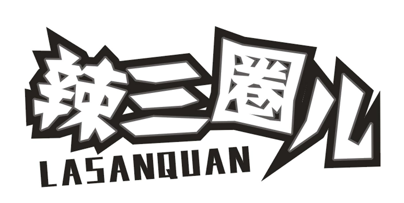 商标文字辣三圈儿 lasanquan,商标申请人河南吉汇实业有限公司的商标