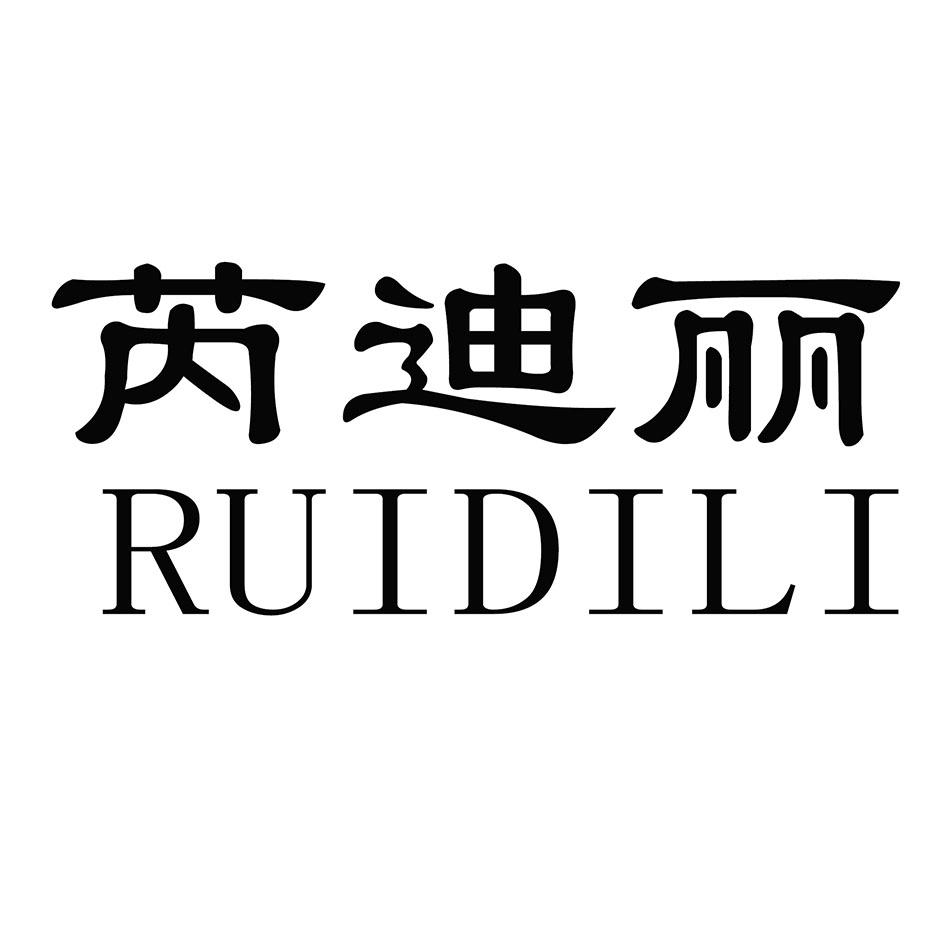 转让商标-芮迪丽