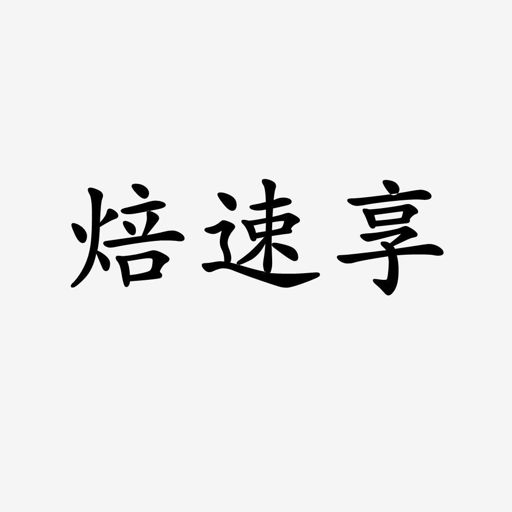转让商标-焙速享