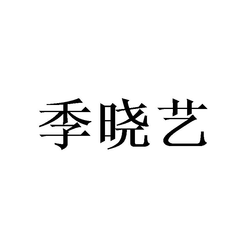 转让商标-季晓艺