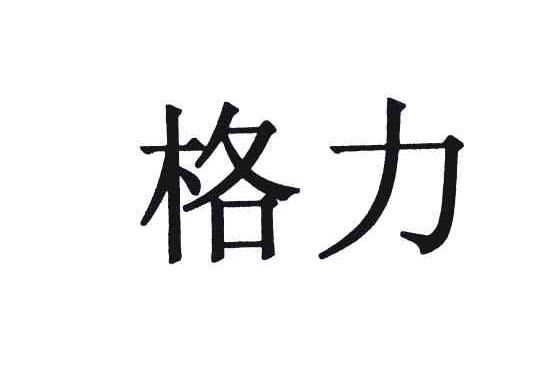 格力商标标样