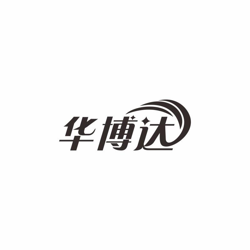 转让商标-华博达