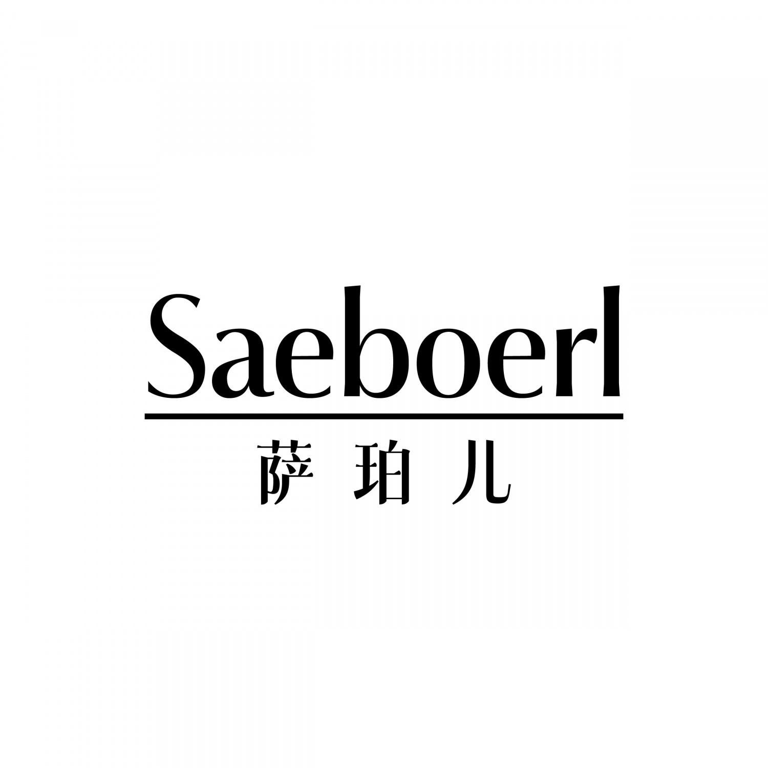 转让商标-SAEBOERL 萨珀儿