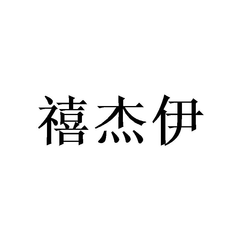 转让商标-禧杰伊