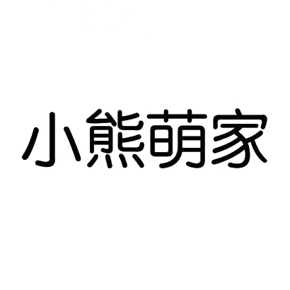 商标文字小熊萌家商标注册号 29219277,商标申请人小熊电器股份有限