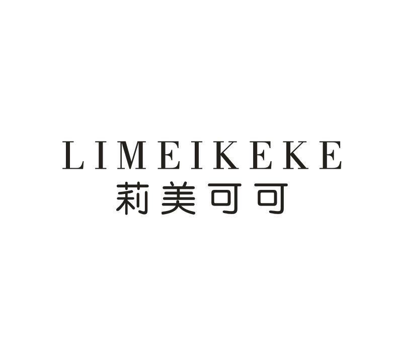 转让商标-莉美可可