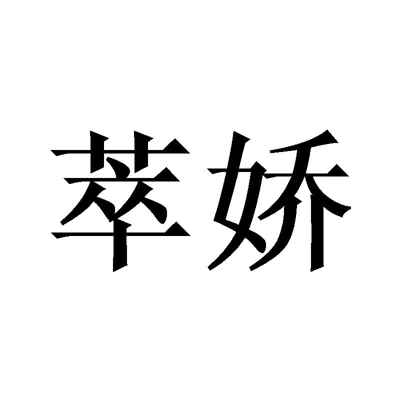 转让商标-萃娇