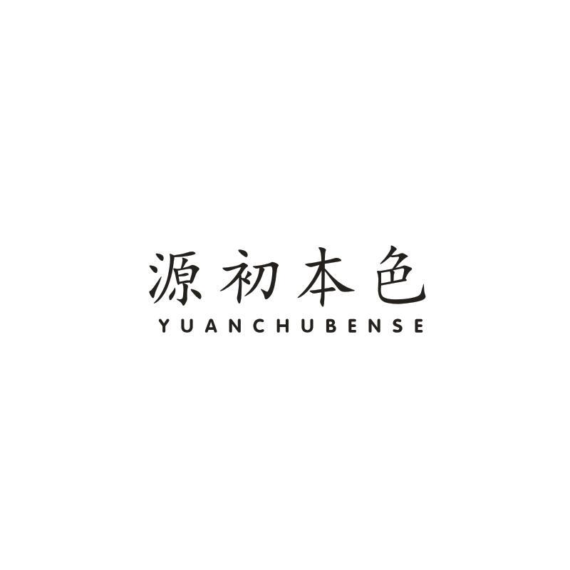 转让商标-源初本色