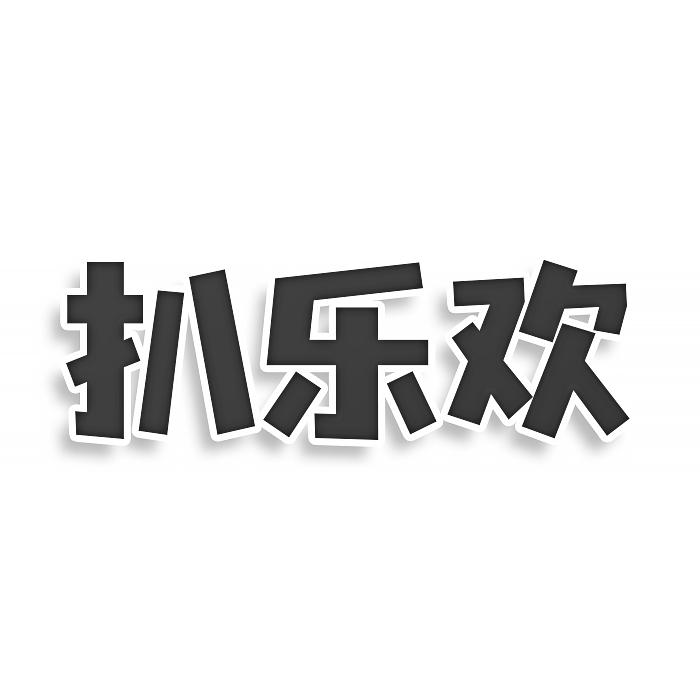 转让商标-扒乐欢