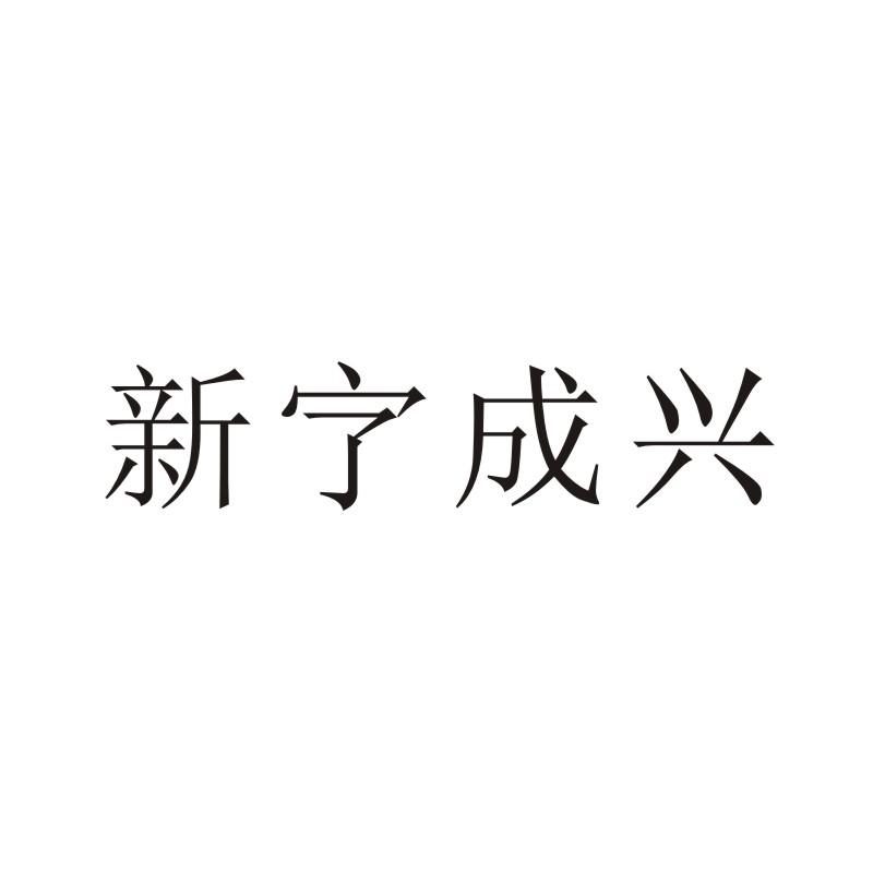 成兴商标注册号 60345155,商标申请人深圳市新启爵数码配件有限公司的