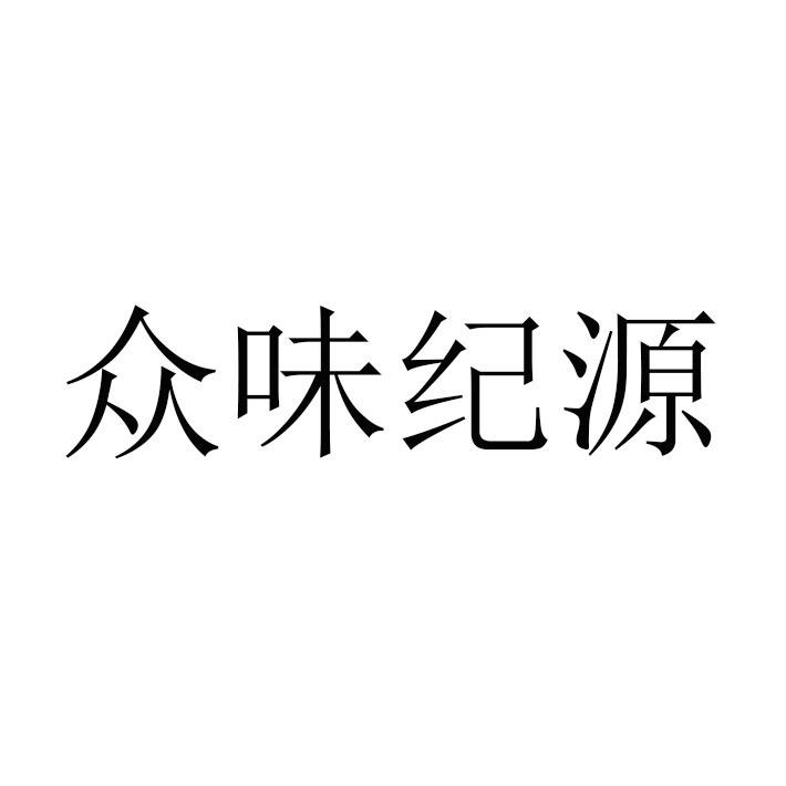 商标文字众味纪源商标注册号 56093155,商标申请人浏阳市众德鑫食品