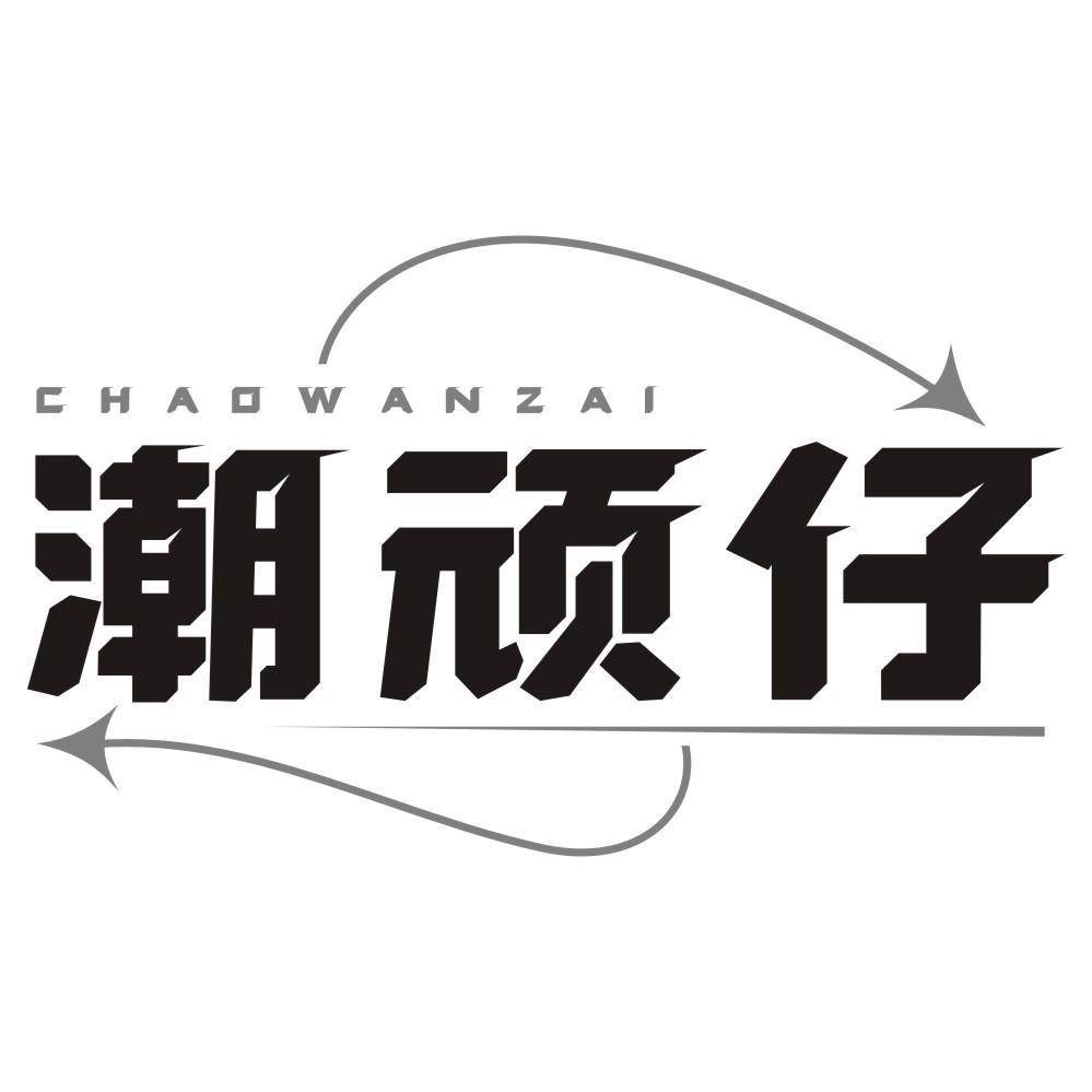 转让商标-潮顽仔