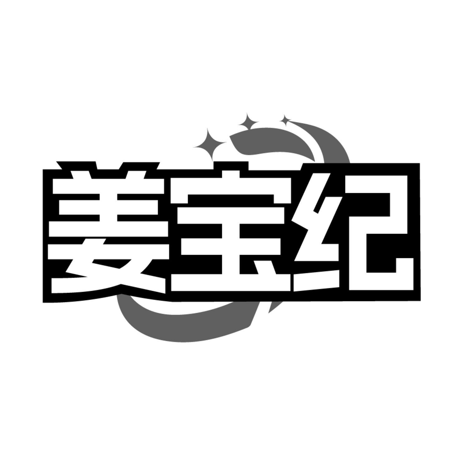 转让商标-姜宝纪