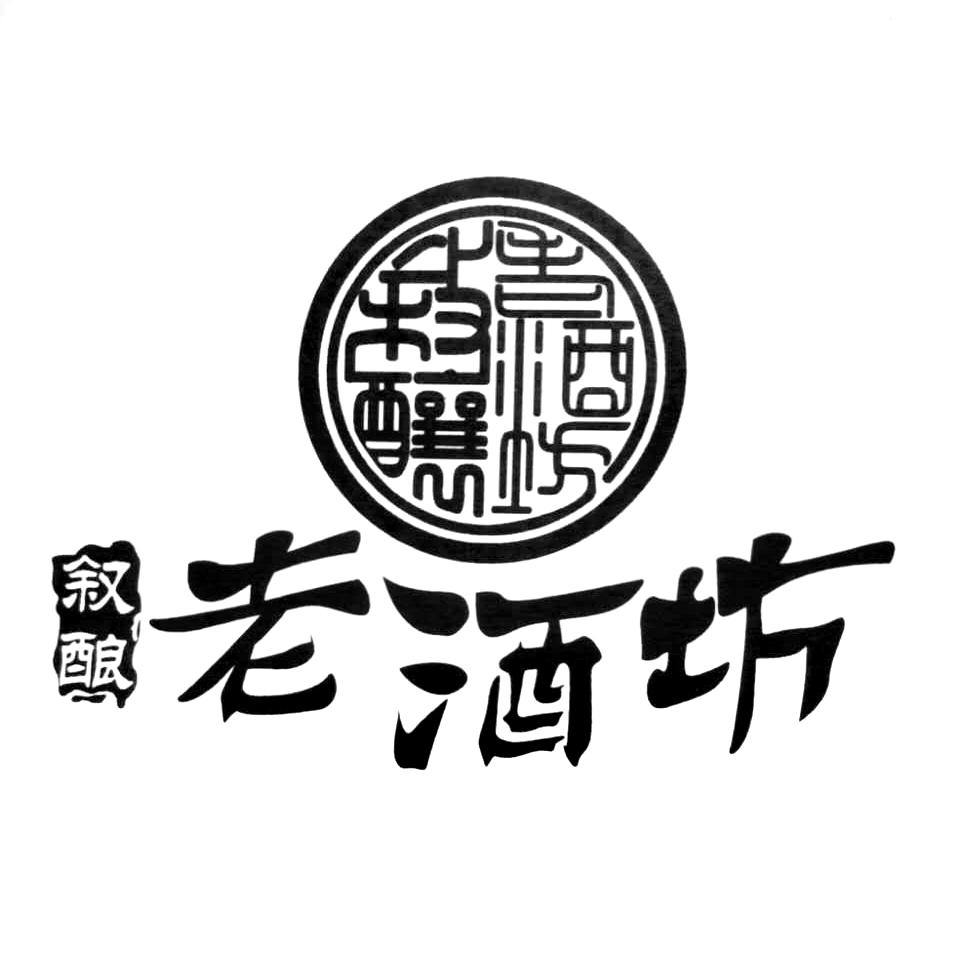 商标文字老酒坊 叙酿商标注册号 21696953,商标申请人
