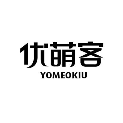 转让商标-优萌客 YOMEOKIU