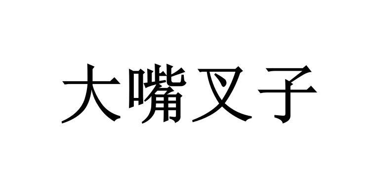 商标文字大嘴叉子商标注册号 59895780,商标申请人湖南大嘴岔子食品