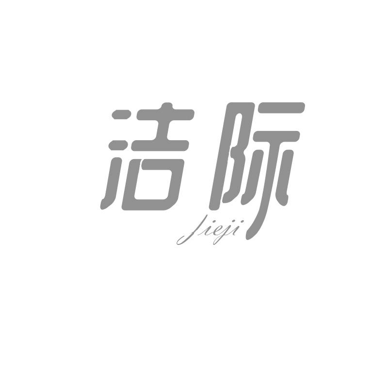 转让商标-洁际