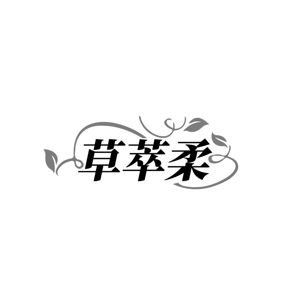 转让商标-草萃柔