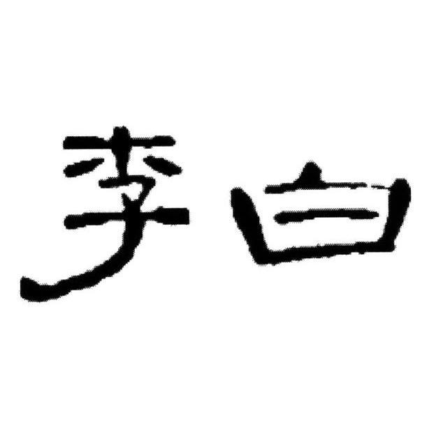 商标文字李白商标注册号 7498945,商标申请人深圳市慧明眼镜有限公司