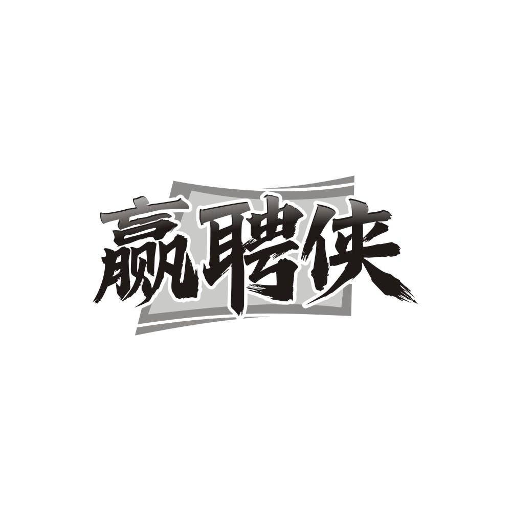 转让商标-赢聘侠