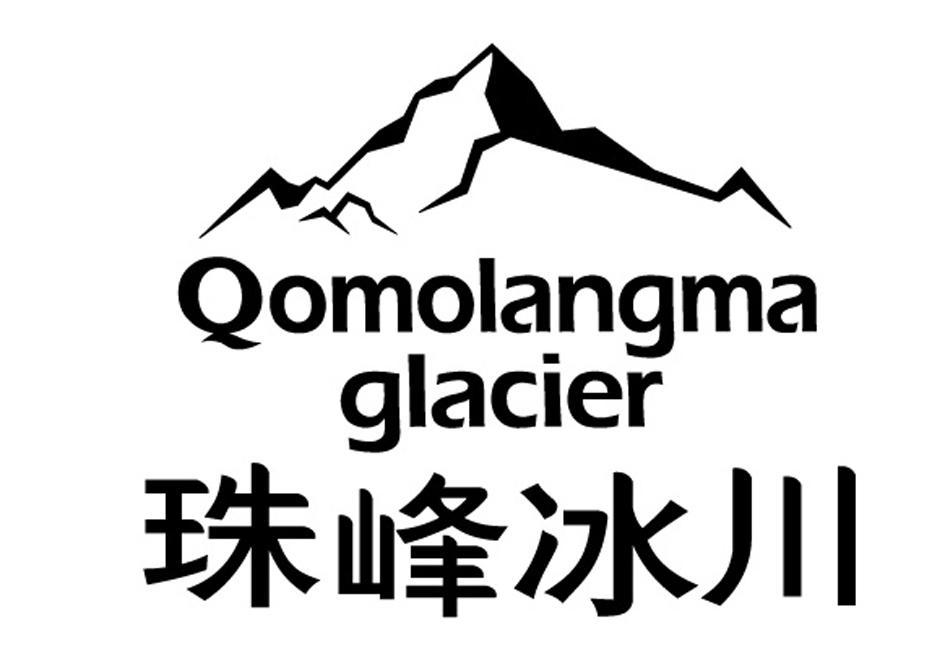 商标文字珠峰冰川 qomolangma glacier商标注册号 8701800,商标申请人