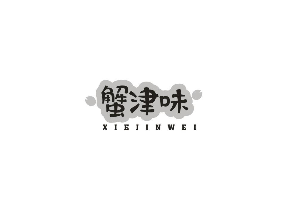 转让商标-蟹津味