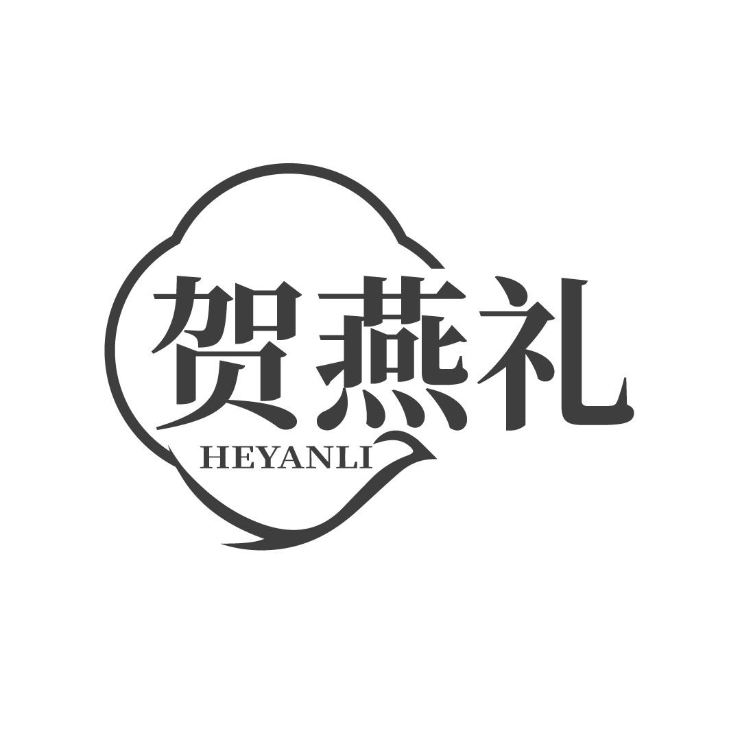 转让商标-贺燕礼