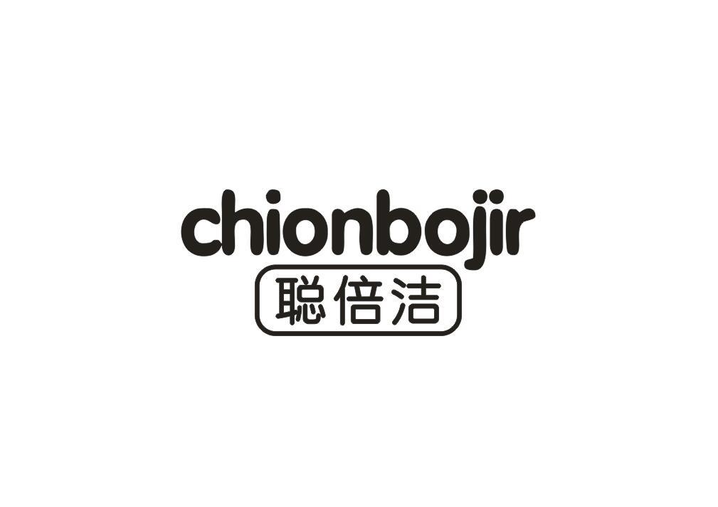 转让商标-聪倍洁 CHIONBOJIR