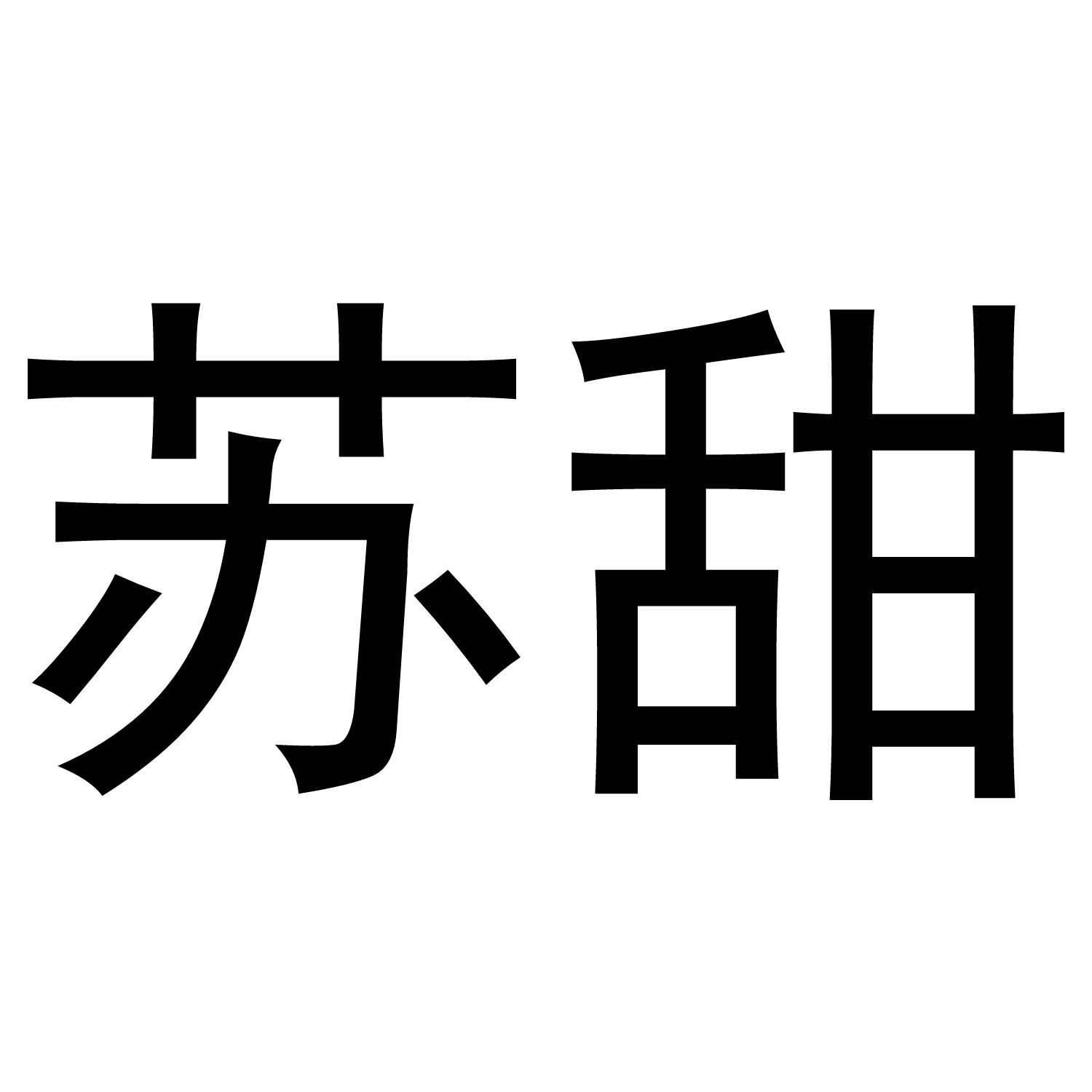 转让商标-苏甜