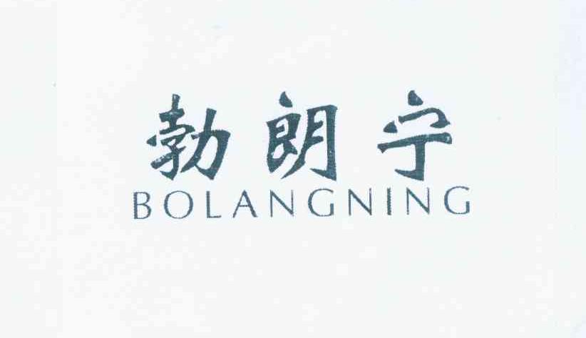 转让商标-勃朗宁