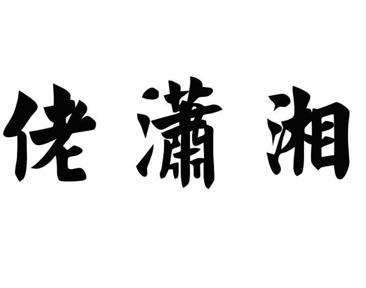 商标文字佬潇湘商标注册号 43854868,商标申请人林振武的商标详情