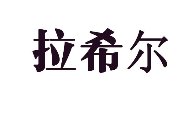 转让商标-拉希尔