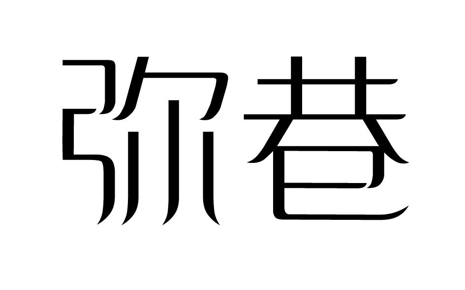 转让商标-弥巷