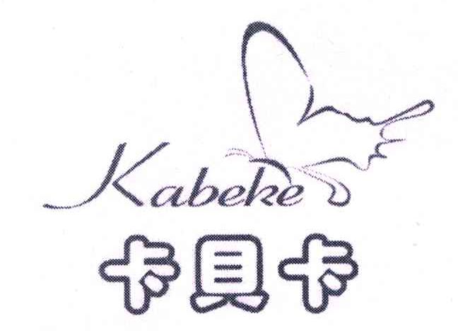 商标文字卡贝卡;kabeke商标注册号 6023950,商标申请人高禄的商标详情