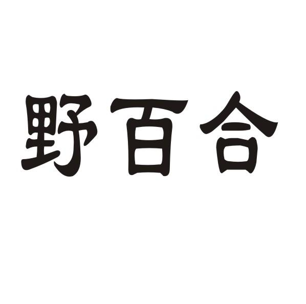 转让商标-野百合