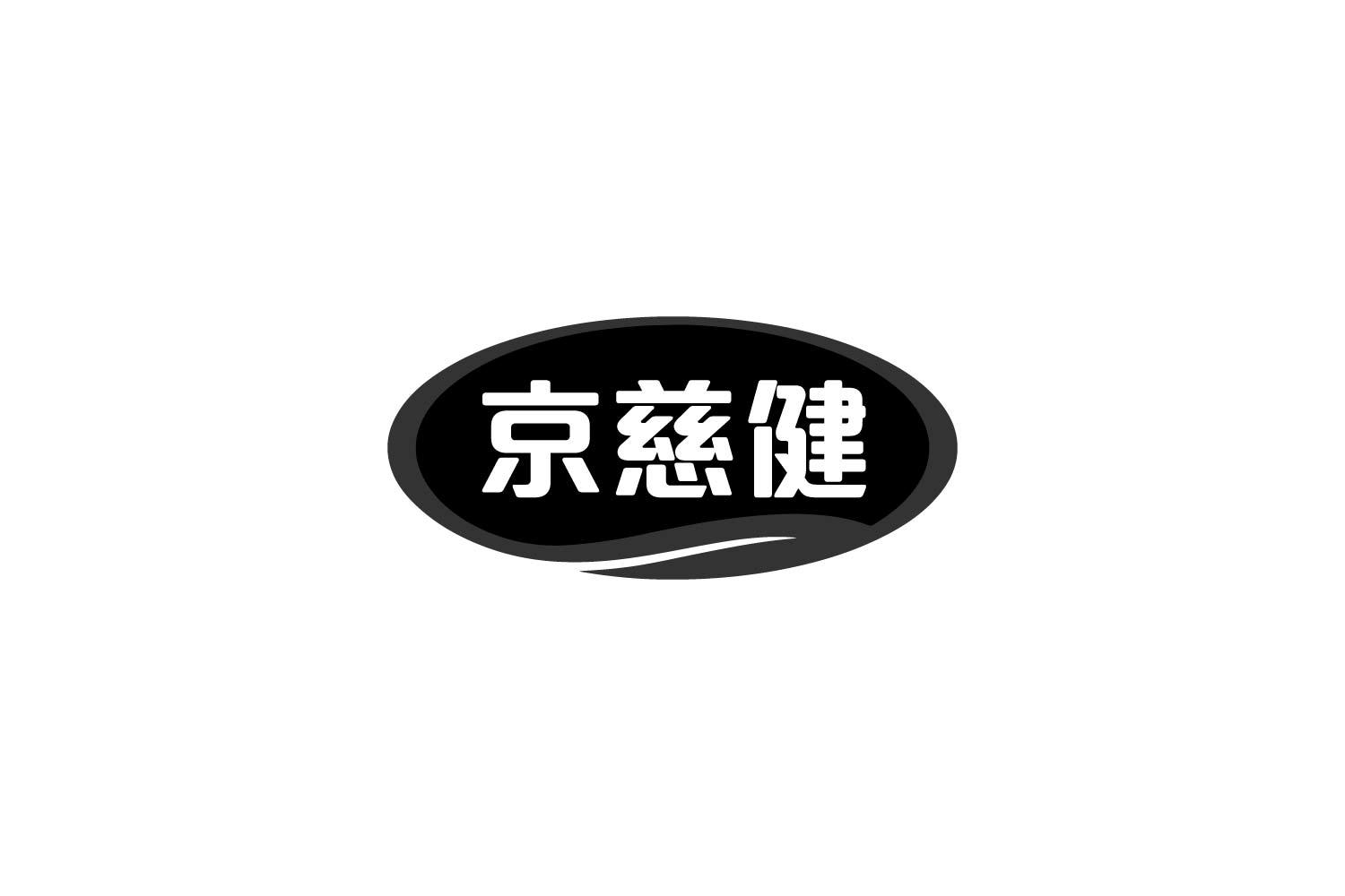 转让商标-京慈健