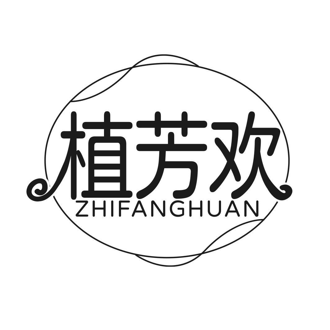 转让商标-植芳欢