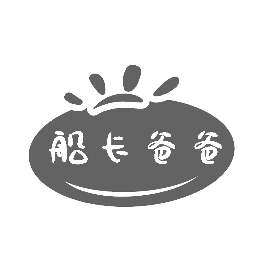 转让商标-船长爸爸