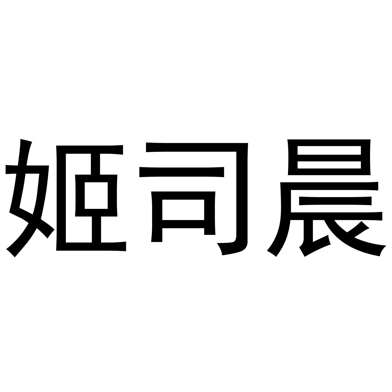 转让商标-姬司晨