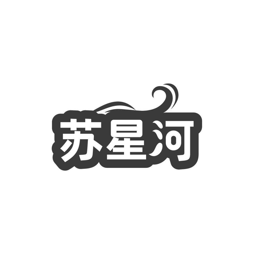 转让商标-苏星河