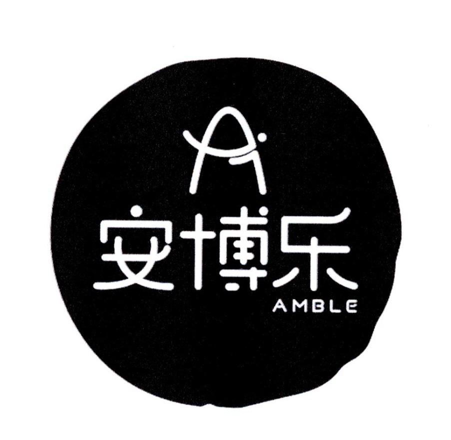 商標文字安博樂 a amble,商標申請人北京安博盛贏教育科技有限責任