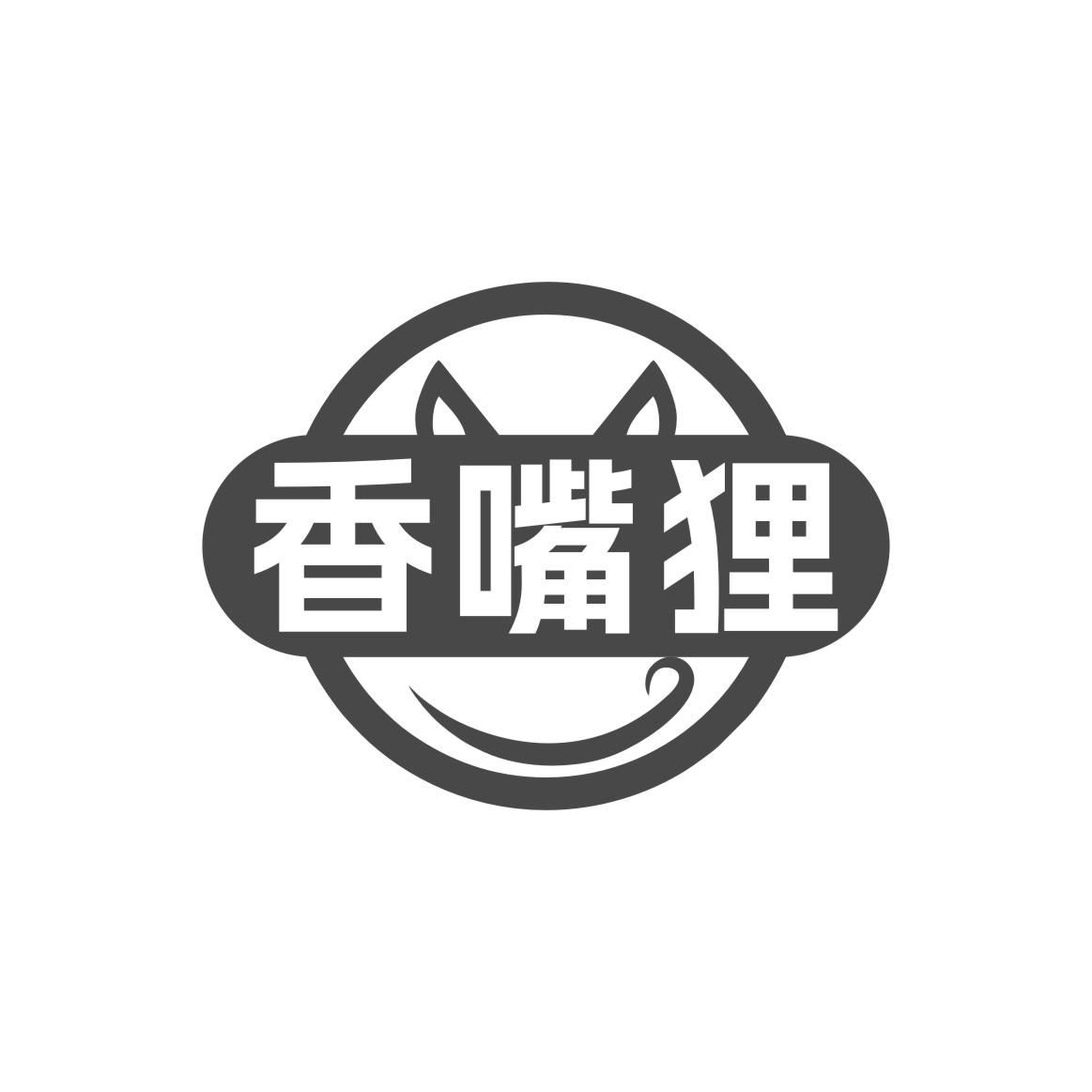 转让商标-香嘴狸