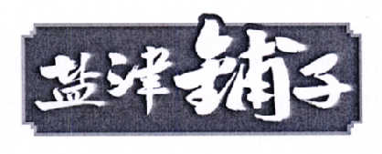 盐津铺子商标标样