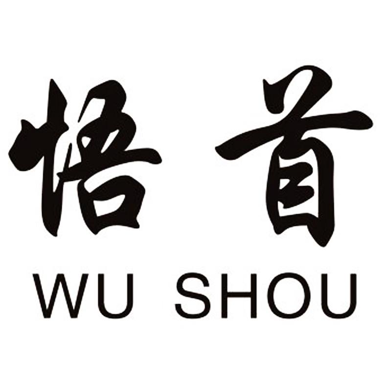 商標文字悟首商標註冊號 19240342,商標申請人武夷山市樅雲澗巖茶廠