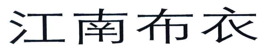 江南布衣商标标样
