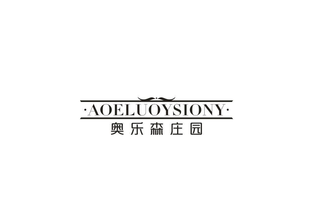 转让商标-奥乐森庄园 AOELUOYSIONY