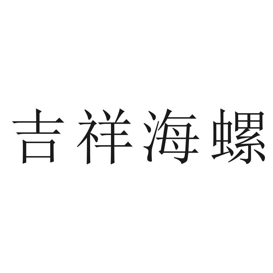 转让商标-吉祥海螺